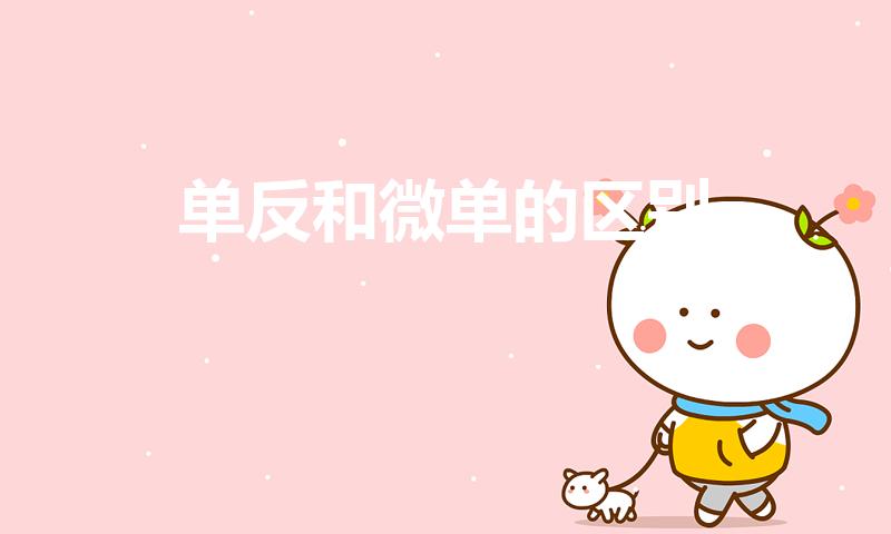 单反和微单的区别（微单和单反的区别）