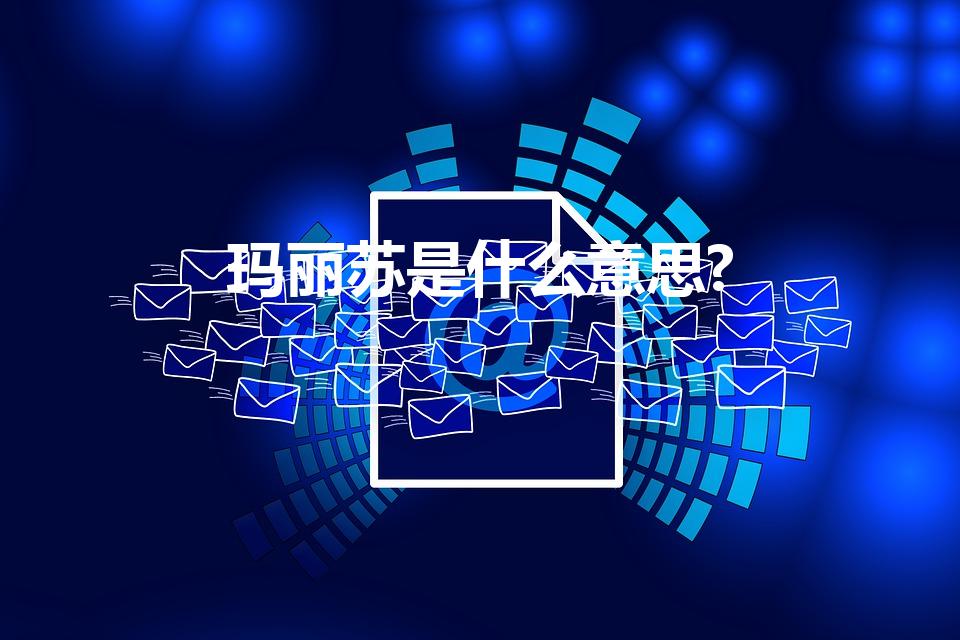 玛丽苏是什么意思?（网络用语玛丽苏什么梗）