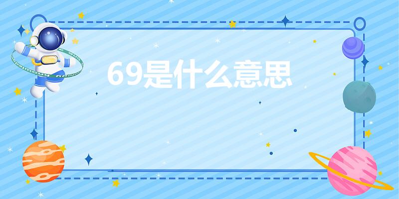 69是什么意思（69条码是什么意思）