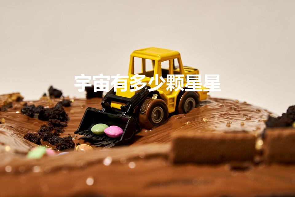 宇宙有多少颗星星（宇宙一共有多少个星球）