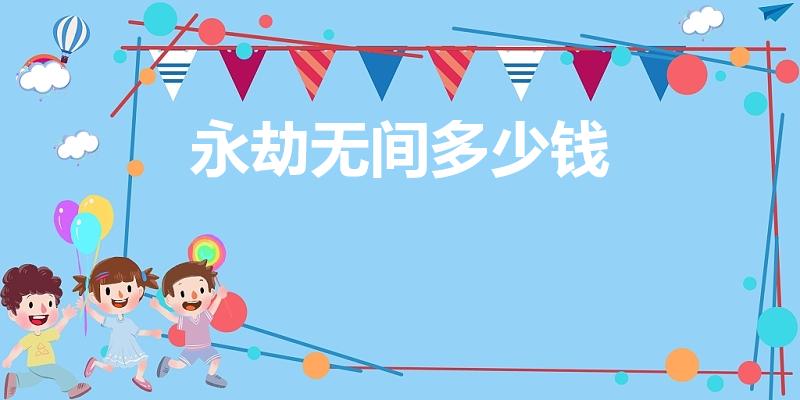 永劫无间多少钱（永劫无间蝶梦能卖多少钱）
