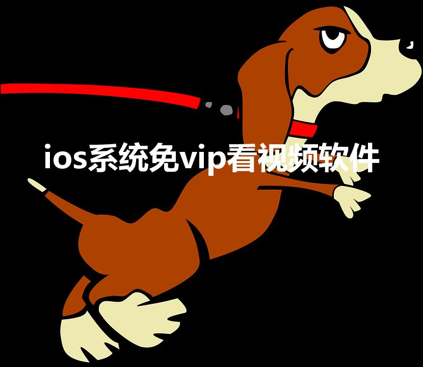ios系统免vip看视频软件