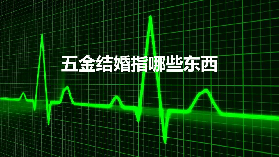 五金结婚指哪些东西（结婚五金是什么）