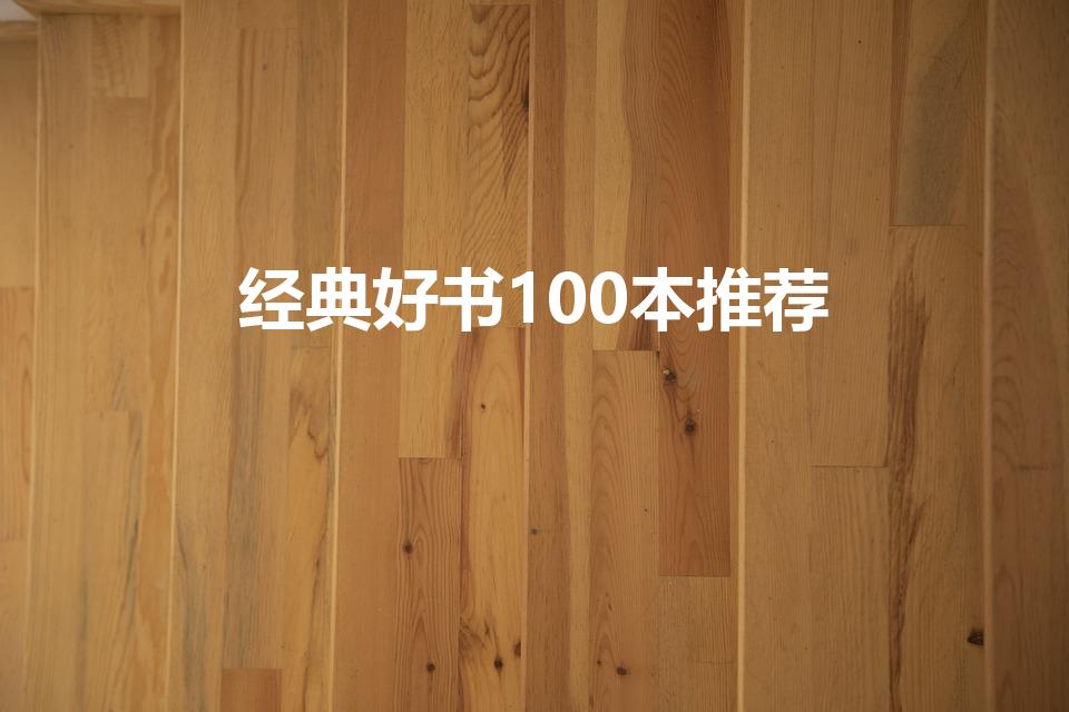 经典好书100本推荐（人生必读的100本书有哪些）