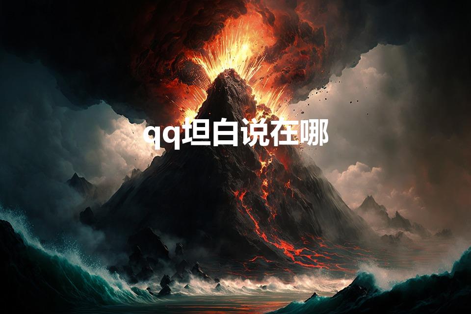 qq坦白说在哪（qq坦白说在哪开启）