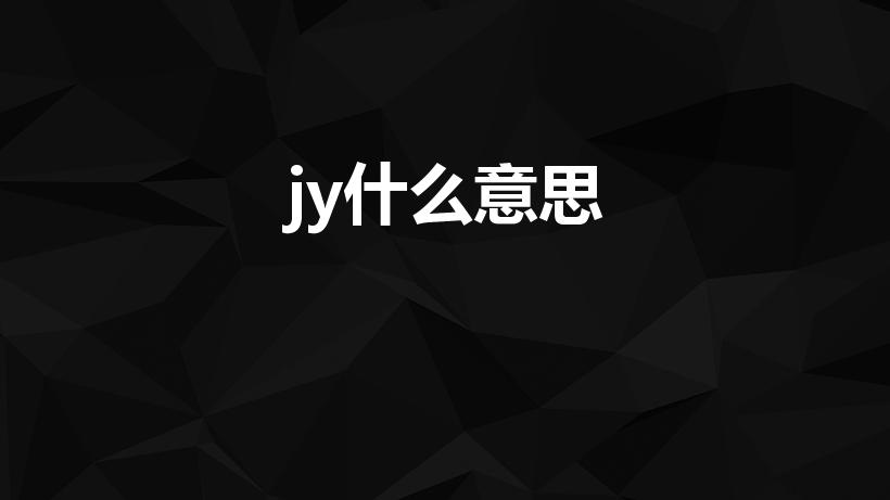 jy什么意思（“JY”是什么意思）