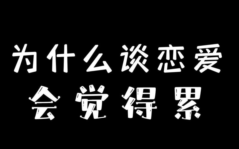 谈恋爱感觉累正常吗？谈恋爱感觉累的原因