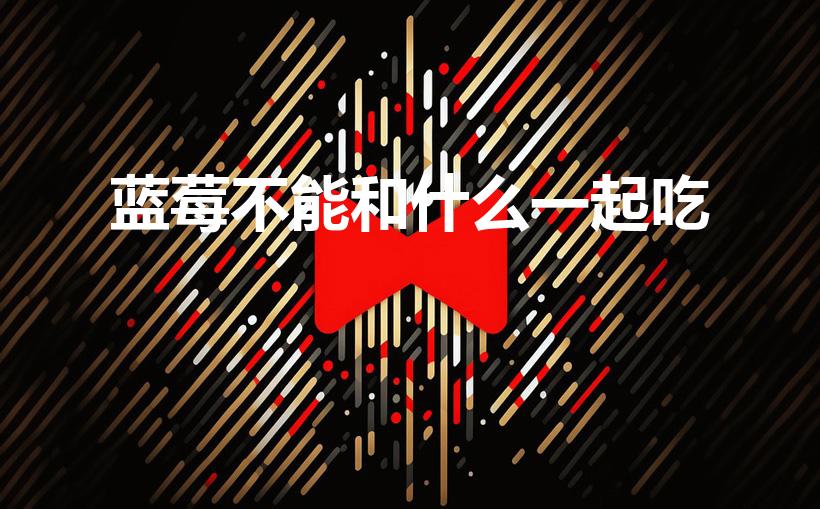 蓝莓不能和什么一起吃（蓝莓相克的食物）