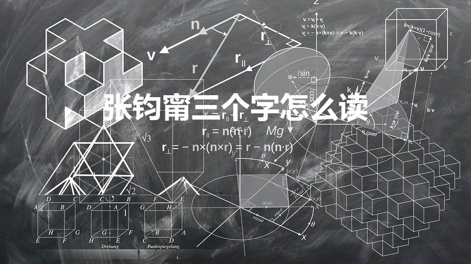 张钧甯三个字怎么读（张钧甯怎么读）