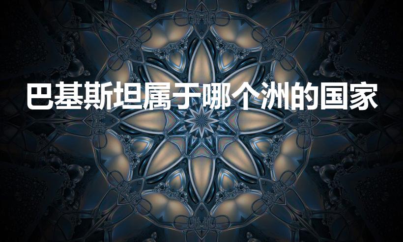 巴基斯坦属于哪个洲的国家（巴基斯坦属于七大洲中的哪个洲）