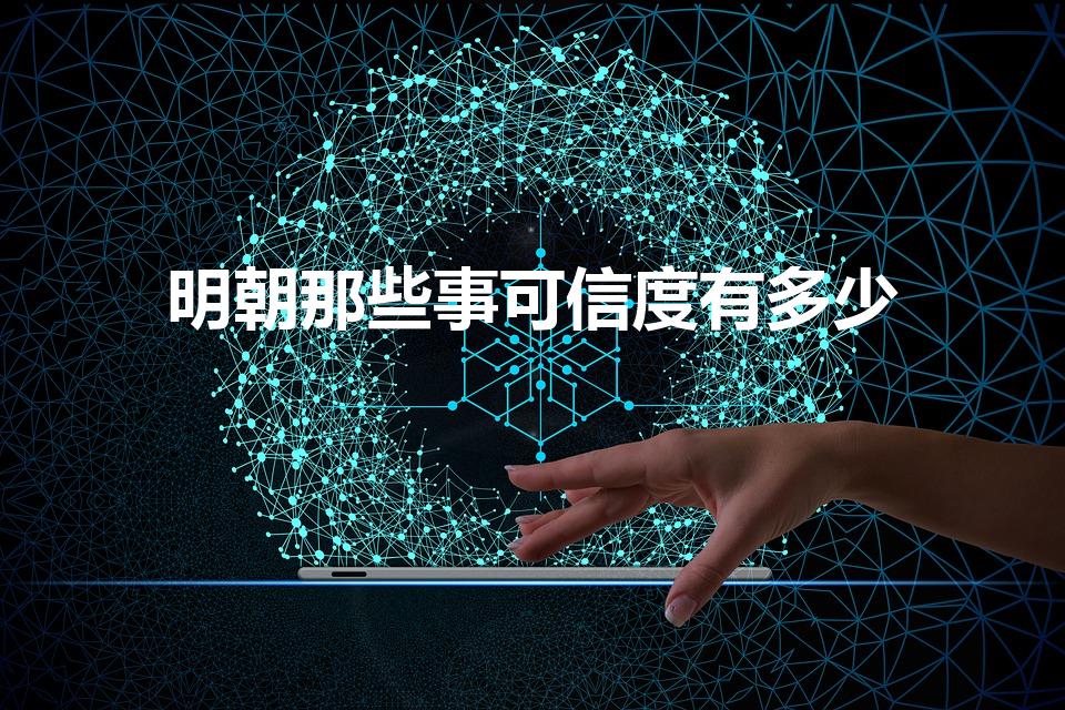 明朝那些事可信度有多少（《明朝那些事儿》的真实度）