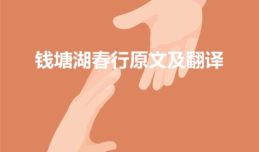 钱塘湖春行原文及翻译（《钱塘湖春行》翻译和原文及注释）