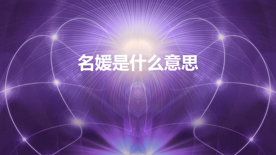 名媛是什么意思（怎么理解名媛的意思）