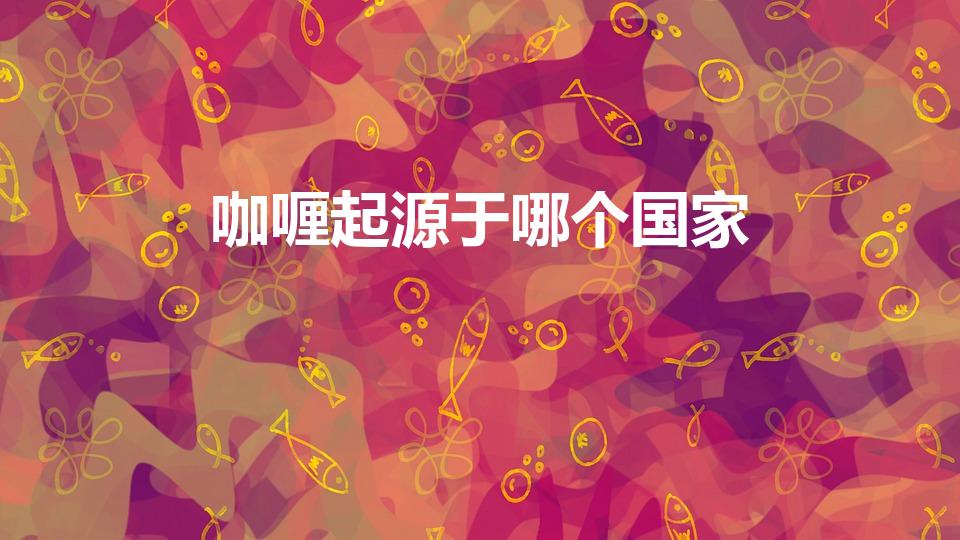 咖喱起源于哪个国家（咖喱是哪个国家的）