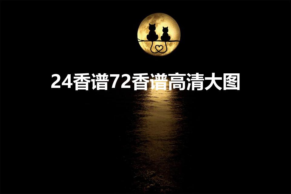 24香谱72香谱高清大图