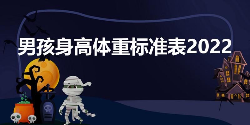 男孩身高体重标准表2022（儿童身高体重标准表2022）