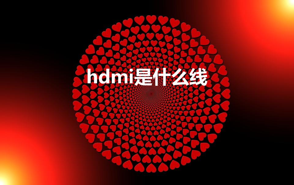 hdmi是什么线（HDMI是什么接口）