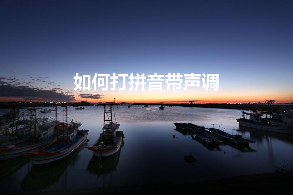 如何打拼音带声调（怎么打拼音带声调）