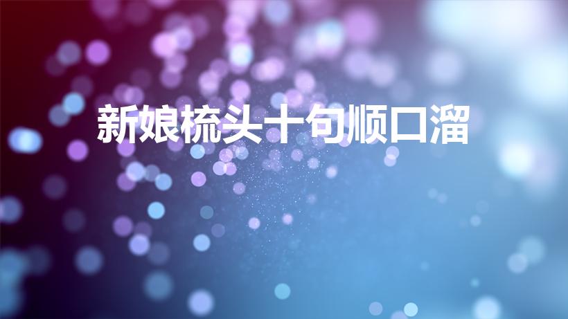 新娘梳头十句顺口溜（新婚梳头三句十梳歌全十句）