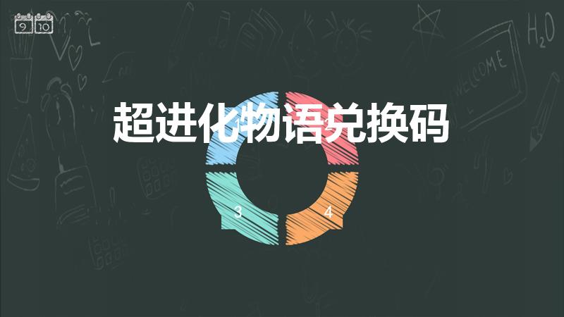 超进化物语兑换码（超进化物语124128140礼包是啥）