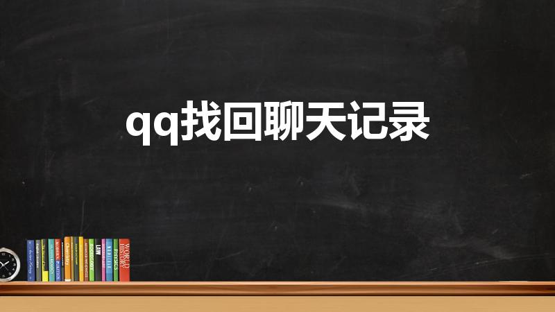 qq找回聊天记录（qq删掉的聊天记录怎么找回啊）