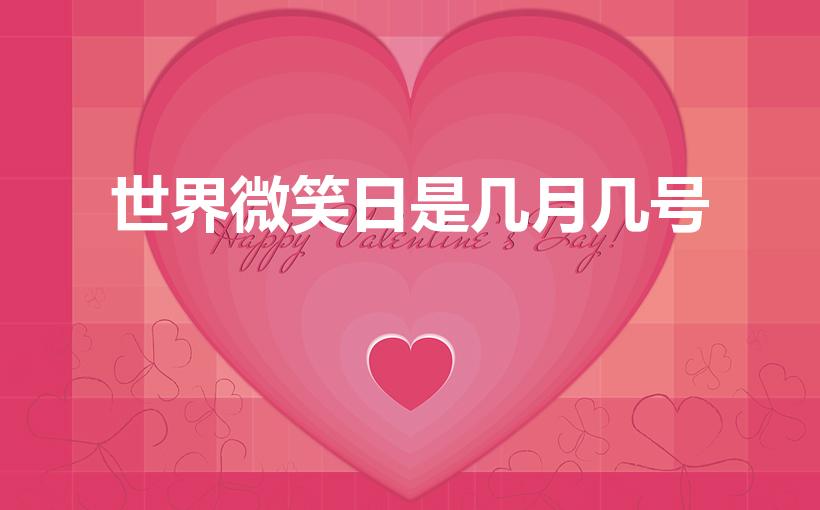 世界微笑日是几月几号（4月8号100天以后是几号）