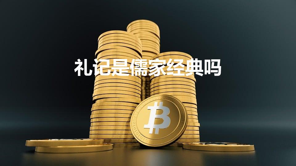 礼记是儒家经典吗（礼记是什么意思）