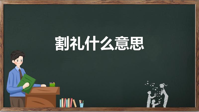 割礼什么意思（割礼是什么意思）