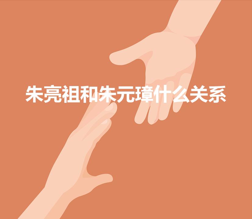 朱亮祖和朱元璋什么关系（朱元璋什么人为他所用）