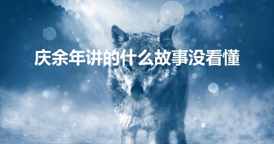 庆余年讲的什么故事没看懂（《庆余年》讲的是什么故事）