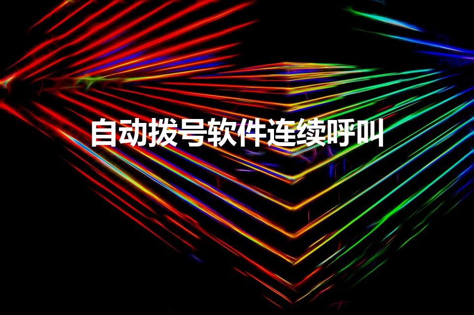 自动拨号软件连续呼叫（微信自动循环拨打电话）