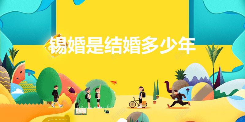 锡婚是结婚多少年（锡婚指的是多少年）