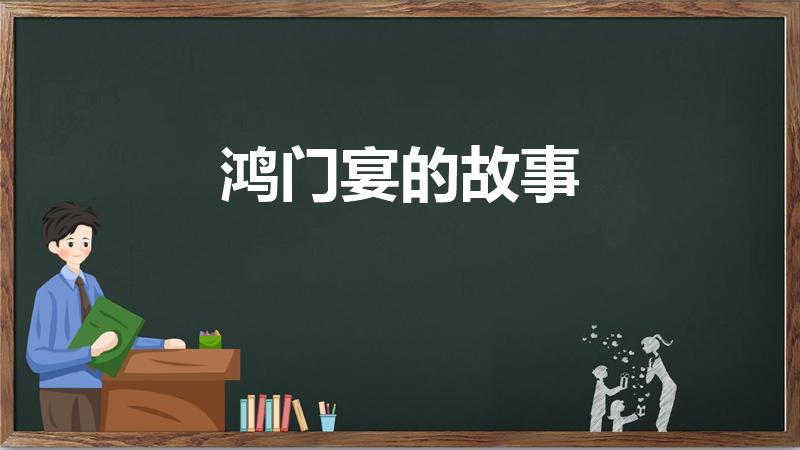 鸿门宴的故事（《三国演义》里鸿门宴的故事）