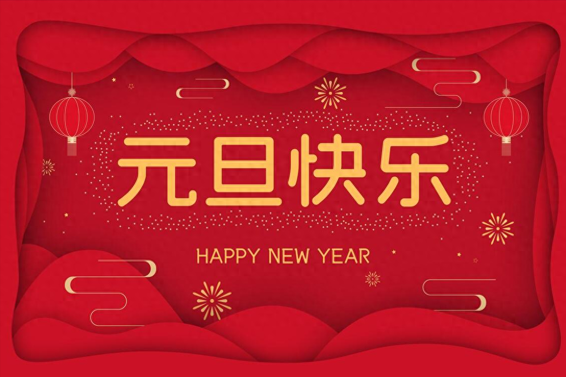 元旦朋友圈的文案？元旦的佳句摘抄大全