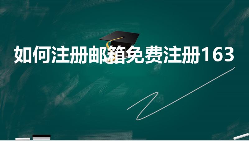 如何注册邮箱免费注册163（怎样申请163免费邮箱）
