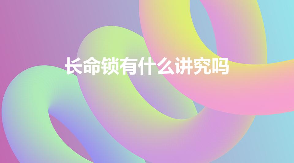 长命锁有什么讲究吗（戴长命锁有什么讲究）