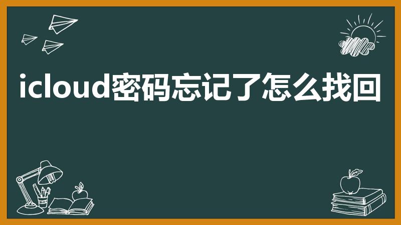 icloud密码忘记了怎么找回