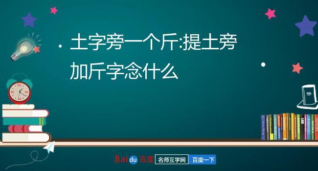 土加斤念什么字（土加斤中文拼音解析）