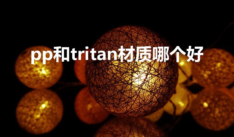 pp和tritan材质哪个好（塑料运动水杯哪种材质好）