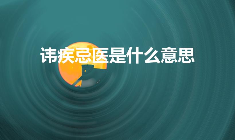 讳疾忌医是什么意思（讳疾忌医什么意思）