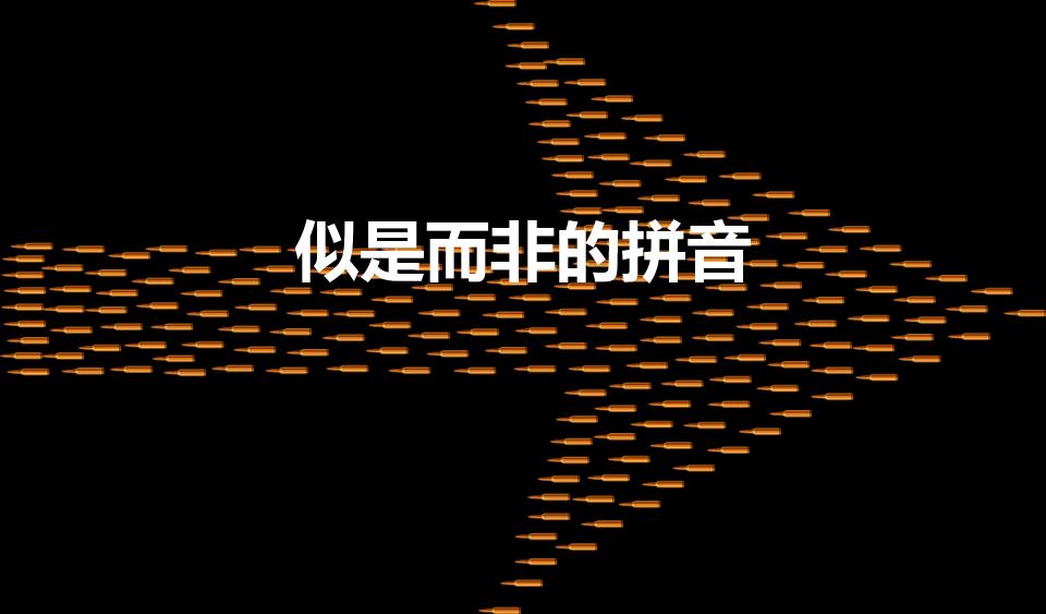 似是而非的拼音（似是而非）