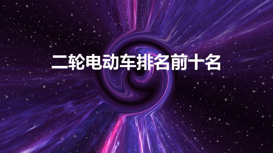 二轮电动车排名前十名（两轮电动车排名前十名是什么）