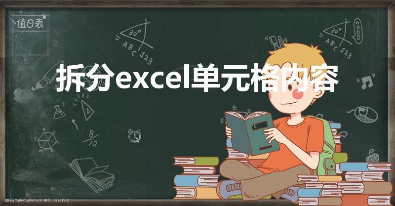 拆分excel单元格内容