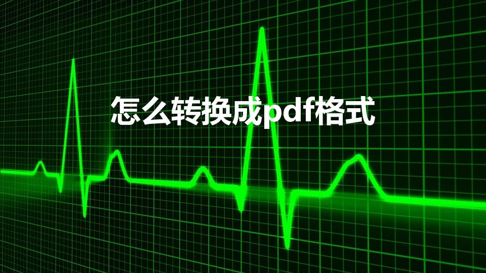 怎么转换成pdf格式（文件如何转换成pdf格式）