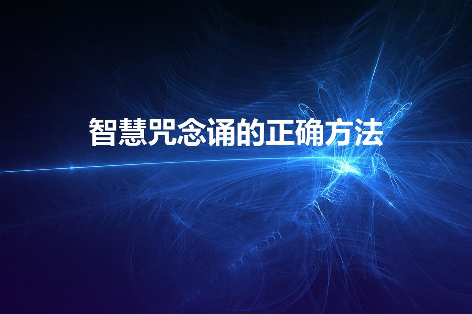 智慧咒念诵的正确方法（智慧聪明神咒）