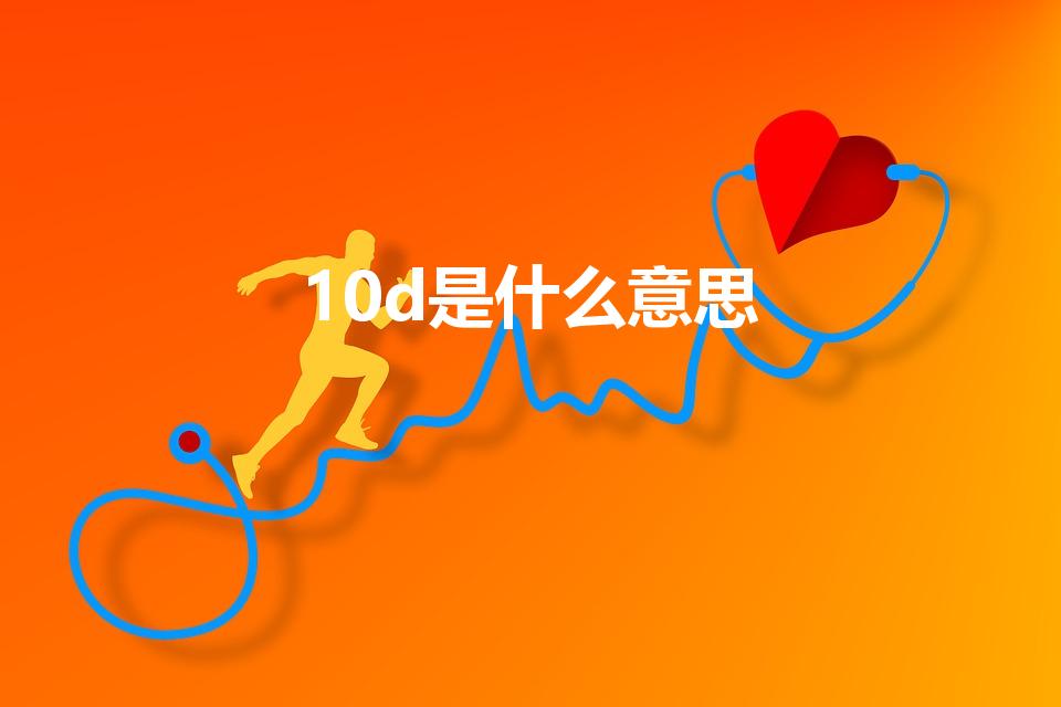 10d是什么意思（10d 在建筑中是什么意思）