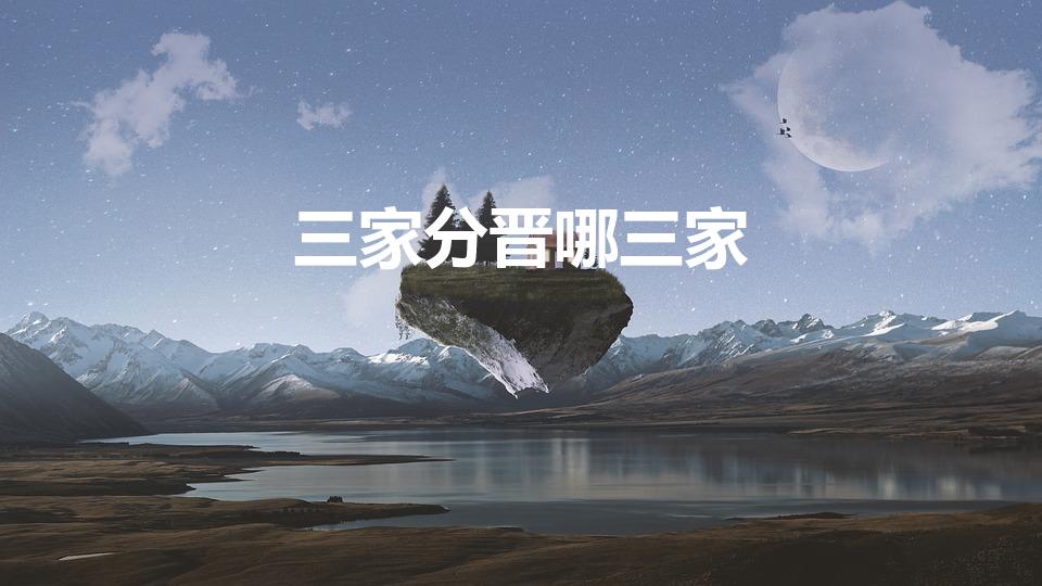 三家分晋哪三家