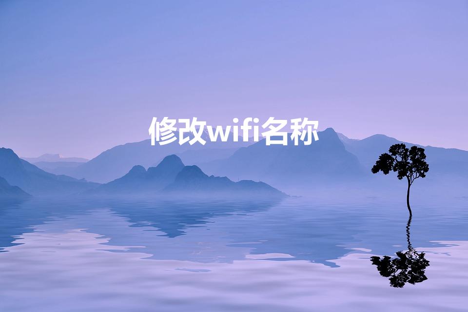 修改wifi名称（wifi路由器怎么修改名字）