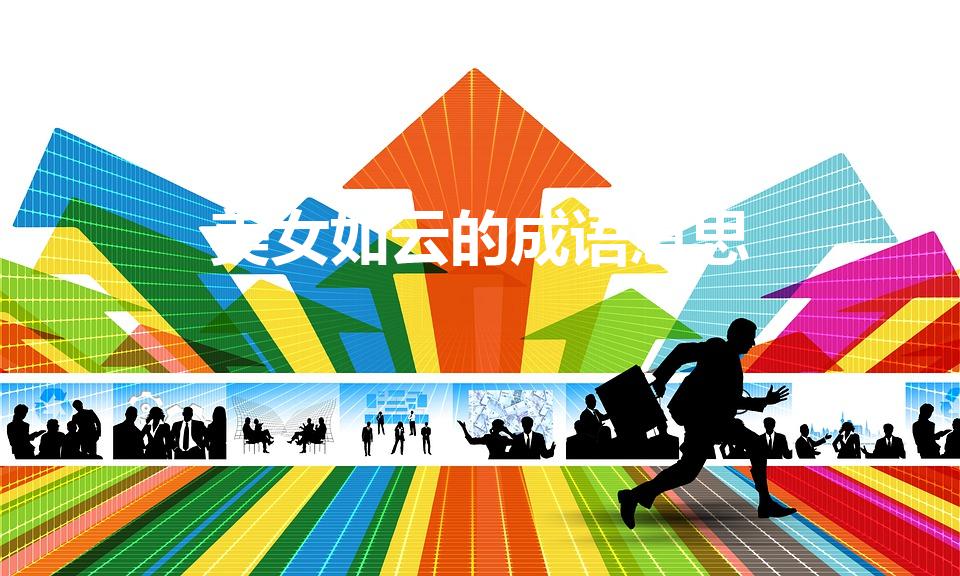 美女如云的成语意思（“美女如云”是什么意思）
