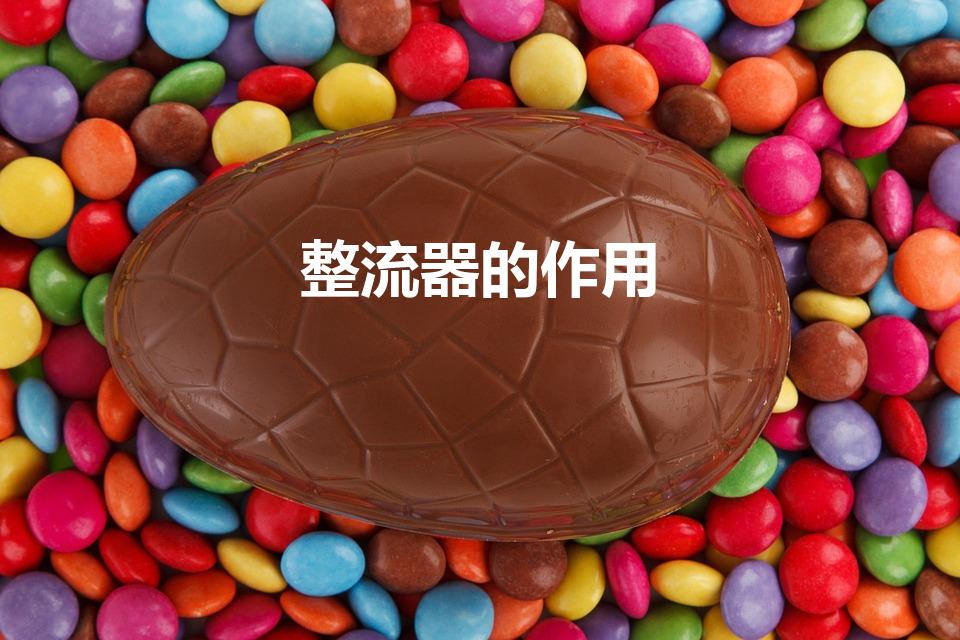 整流器的作用（整流器的作用大盘点）